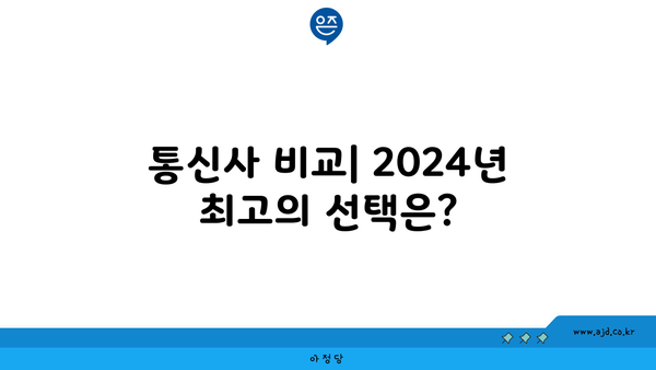 통신사 비교| 2024년 최고의 선택은?