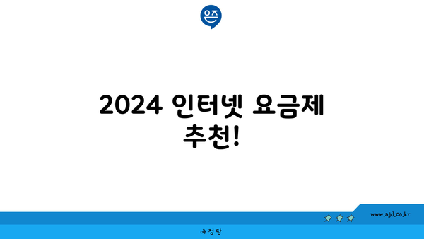 2024 인터넷 요금제 추천!