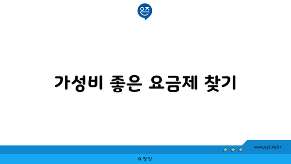 가성비 좋은 요금제 찾기