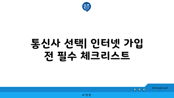 통신사 선택| 인터넷 가입 전 필수 체크리스트