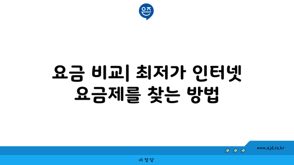 요금 비교| 최저가 인터넷 요금제를 찾는 방법