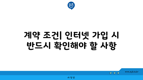 계약 조건| 인터넷 가입 시 반드시 확인해야 할 사항