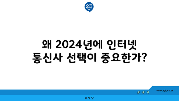 왜 2024년에 인터넷 통신사 선택이 중요한가?