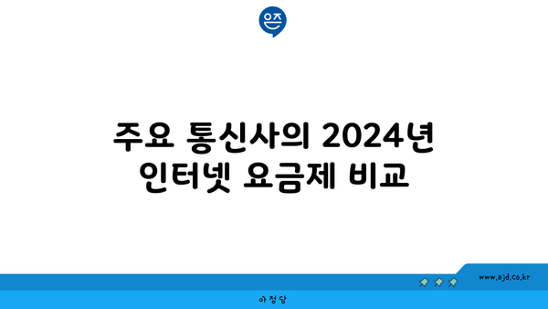 주요 통신사의 2024년 인터넷 요금제 비교