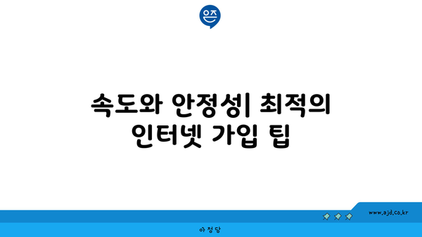 속도와 안정성| 최적의 인터넷 가입 팁