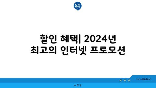 할인 혜택| 2024년 최고의 인터넷 프로모션