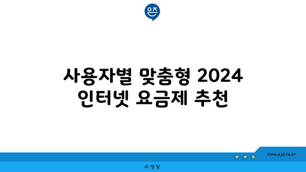 사용자별 맞춤형 2024 인터넷 요금제 추천