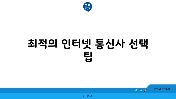 최적의 인터넷 통신사 선택 팁