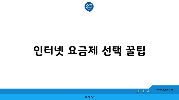 인터넷 요금제 선택 꿀팁