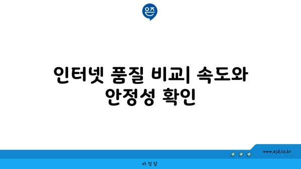 인터넷 품질 비교| 속도와 안정성 확인