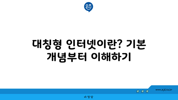 대칭형 인터넷이란? 기본 개념부터 이해하기