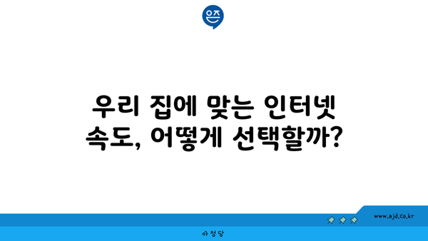 우리 집에 맞는 인터넷 속도, 어떻게 선택할까?