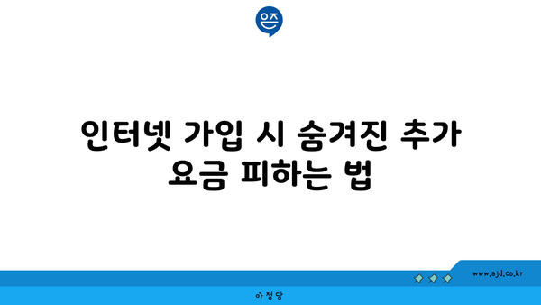 인터넷 가입 시 숨겨진 추가 요금 피하는 법