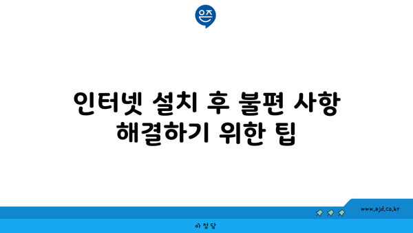 인터넷 설치 후 불편 사항 해결하기 위한 팁