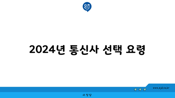 2024년 통신사 선택 요령