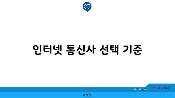 인터넷 통신사 선택 기준