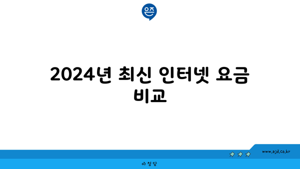 2024년 최신 인터넷 요금 비교