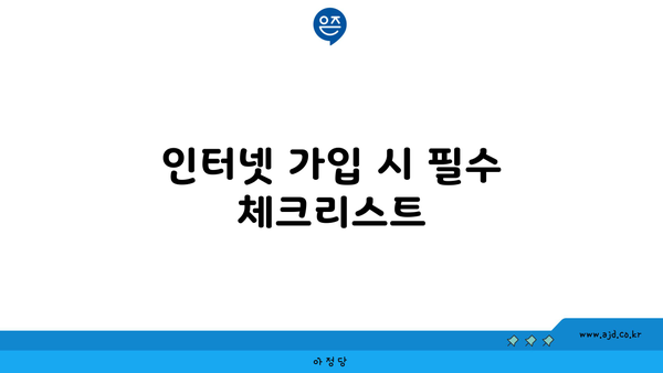 인터넷 가입 시 필수 체크리스트