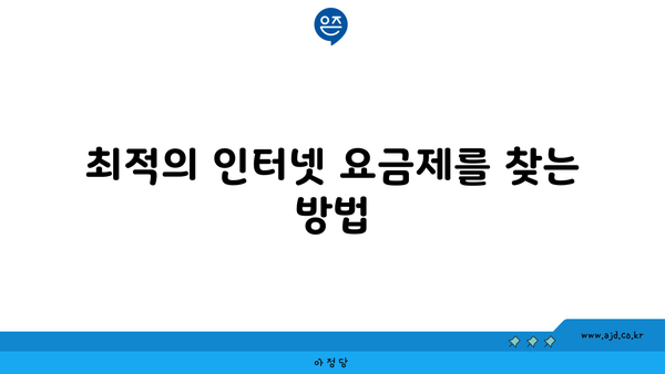 최적의 인터넷 요금제를 찾는 방법