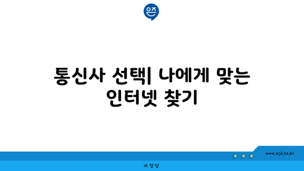 통신사 선택| 나에게 맞는 인터넷 찾기