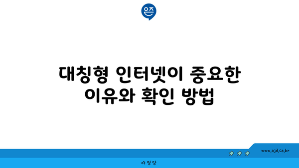 대칭형 인터넷이 중요한 이유와 확인 방법