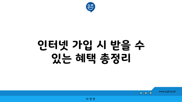 인터넷 가입 시 받을 수 있는 혜택 총정리