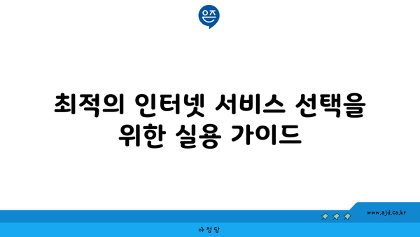 최적의 인터넷 서비스 선택을 위한 실용 가이드