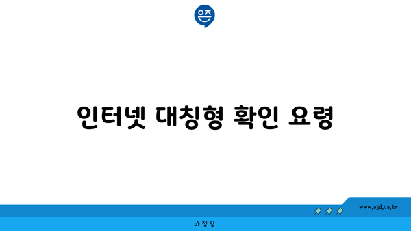 인터넷 대칭형 확인 요령