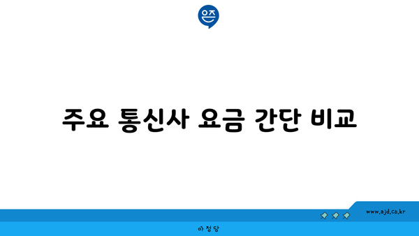 주요 통신사 요금 간단 비교