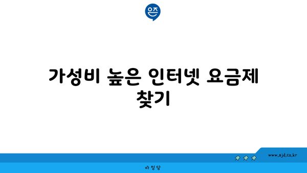 가성비 높은 인터넷 요금제 찾기