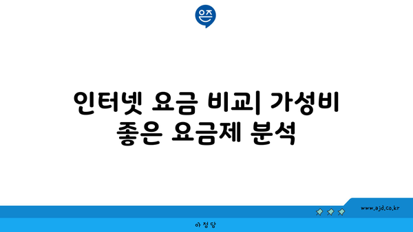 인터넷 요금 비교| 가성비 좋은 요금제 분석