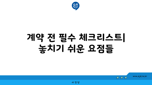 계약 전 필수 체크리스트| 놓치기 쉬운 요점들