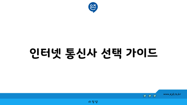 인터넷 통신사 선택 가이드