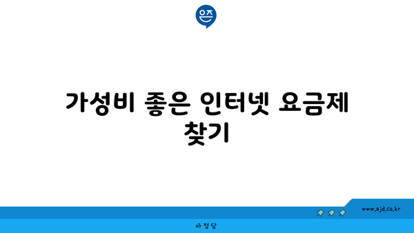 가성비 좋은 인터넷 요금제 찾기