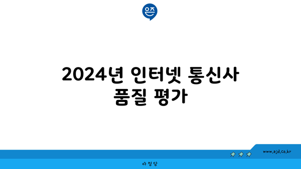 2024년 인터넷 통신사 품질 평가