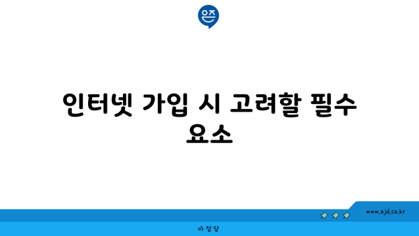 인터넷 가입 시 고려할 필수 요소