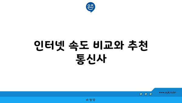 인터넷 속도 비교와 추천 통신사