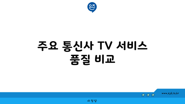 주요 통신사 TV 서비스 품질 비교