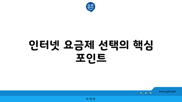 인터넷 요금제 선택의 핵심 포인트