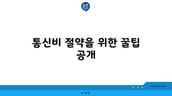 통신비 절약을 위한 꿀팁 공개