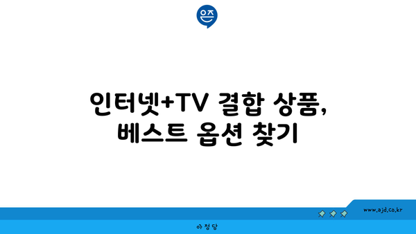 인터넷+TV 결합 상품, 베스트 옵션 찾기