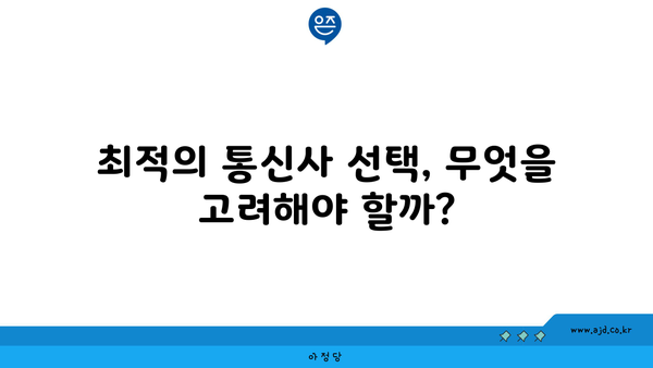 최적의 통신사 선택, 무엇을 고려해야 할까?