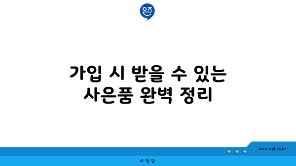 가입 시 받을 수 있는 사은품 완벽 정리