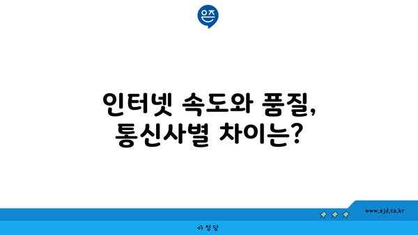 인터넷 속도와 품질, 통신사별 차이는?