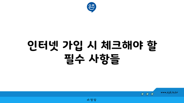 인터넷 가입 시 체크해야 할 필수 사항들