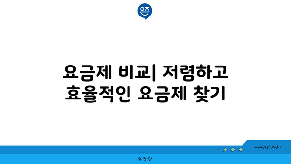 요금제 비교| 저렴하고 효율적인 요금제 찾기