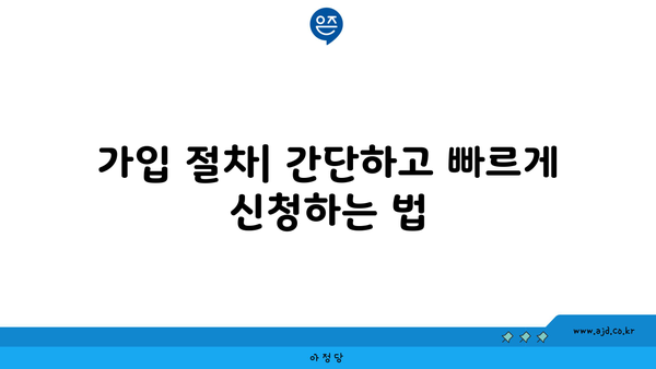 가입 절차| 간단하고 빠르게 신청하는 법