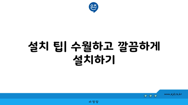 설치 팁| 수월하고 깔끔하게 설치하기