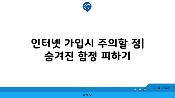 인터넷 가입시 주의할 점| 숨겨진 함정 피하기