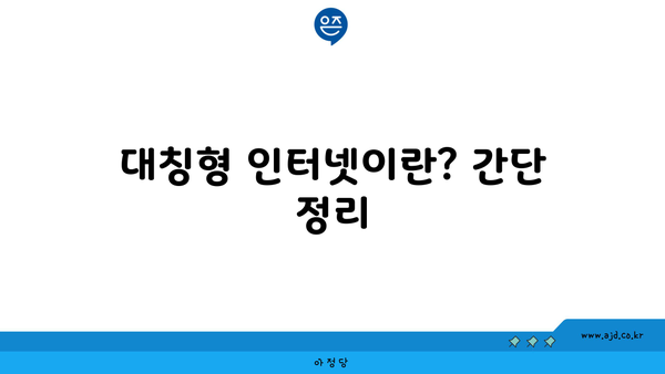 대칭형 인터넷이란? 간단 정리